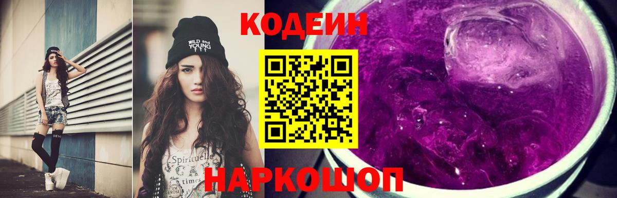 Чехов  Кодеин Purple Drank  Вход с VPN  Codein напиток Lean (лин) 